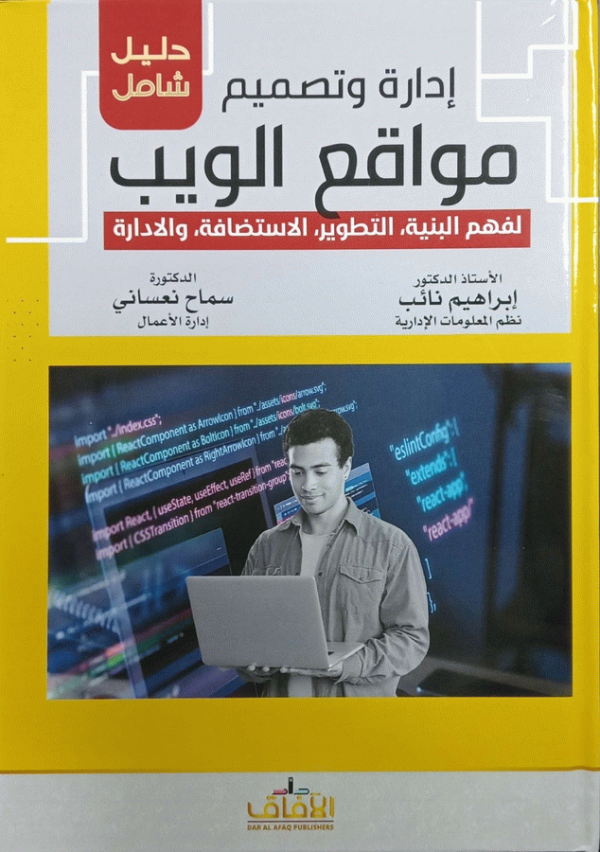 إدارة وتصميم مواقع الويب لفهم البنية، التطوير، الاستضافة، والإدارة / الأستاذ الدكتور إبراهيم نائب، الدكتورة سماح نعساني.