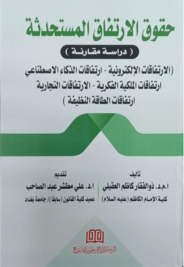 حقوق الارتفاق المستحدثة : (دراسة مقارنة) : (الارتفاقات الإلكترونية-ارتفاقات الذكاء الاصطناعي-ارتفاقات الملكية الفكرية-الارتفاقات التجارية-ارتفاقات الطاقة النظيفة) / تأليف ذو الفقار كاظم العقيلي ؛ تقديم علي مطشر عبد الصاحب.
