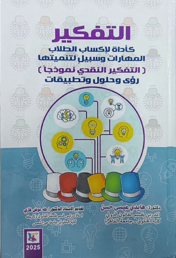 التفكير كأداة لإكساب الطلاب المهارات وسبيل لتنميتها : (التفكير النقدي نموذجا) : رؤى وحلول وتطبيقات / إعداد د. هايدي عيسى حسن علي حسن ؛ تقديم الأستاذ الدكتور طه عوض غازي.