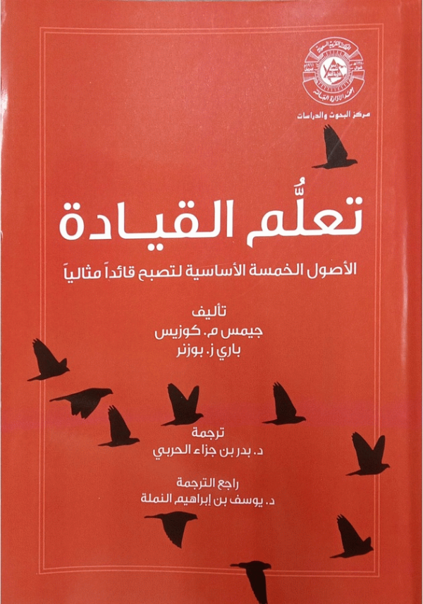 تعلم القيادة : الأصول الخمسة الأساسية لتصبح قائدا مثاليا / تأليف جيمس م. كوزيس، باري ز. بوزنر ؛ ترجمة د. بدر بن جزاء الحربي ؛ راجع الترجمة د. يوسف بن إبراهيم النملة.