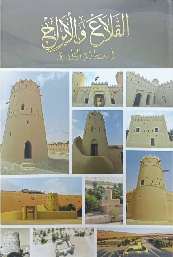 القلاع والأبراج في منطقة الظفرة / تأليف علي أحمد الكندي المرر.