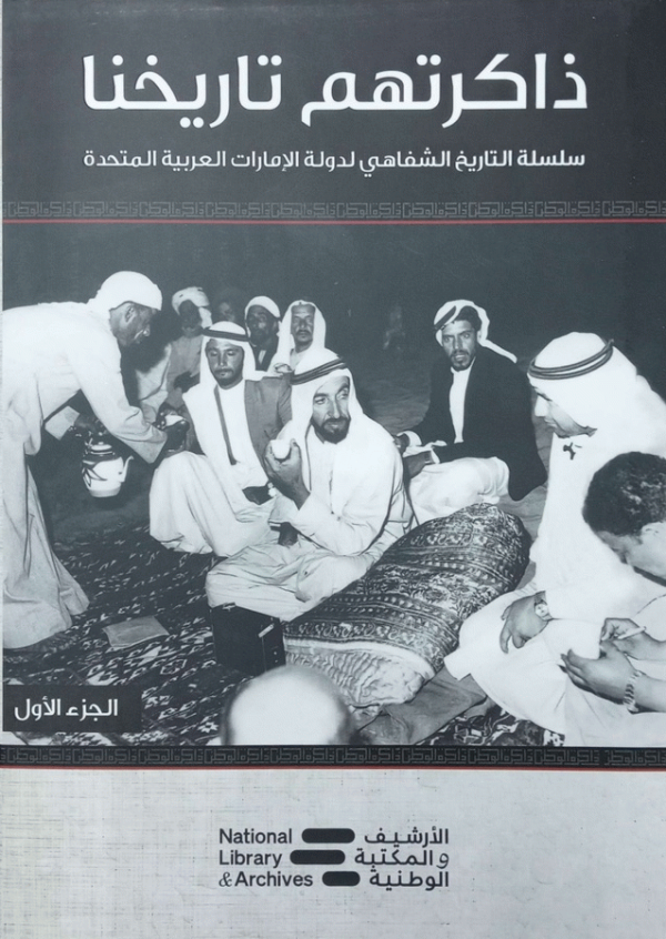 ذاكرتهم .. تاريخنا / الأرشيف الوطني ؛ راجعه علي محمد علي المطروشي