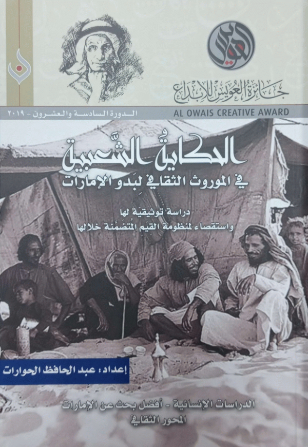 الحكاية الشعبية في الموروث الثقافي لبدو الإمارات : دراسة توثيقية لها واستقصاء لمنظومة القيم المتضمنة خلالها / إعداد عبد الحافظ الحوارات.