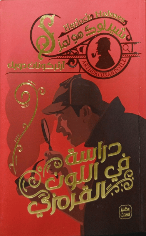 دراسة في اللون القرمزي / آرثركونان دويل ؛ ترجمة مي أشرف هاشم.