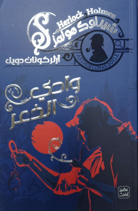 وادي الذعر / آرثركونان دويل ؛ ترجمة سليمان ع. يوسف..