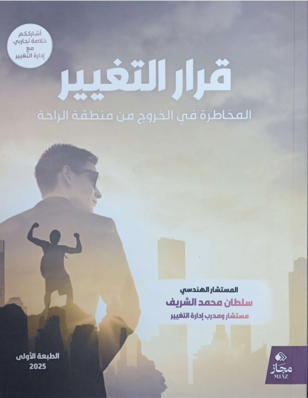 قرار التغيير : المخاطرة في الخروج من منطقة الراحة / المستشار الهندسي سلطان محمد الشريف.