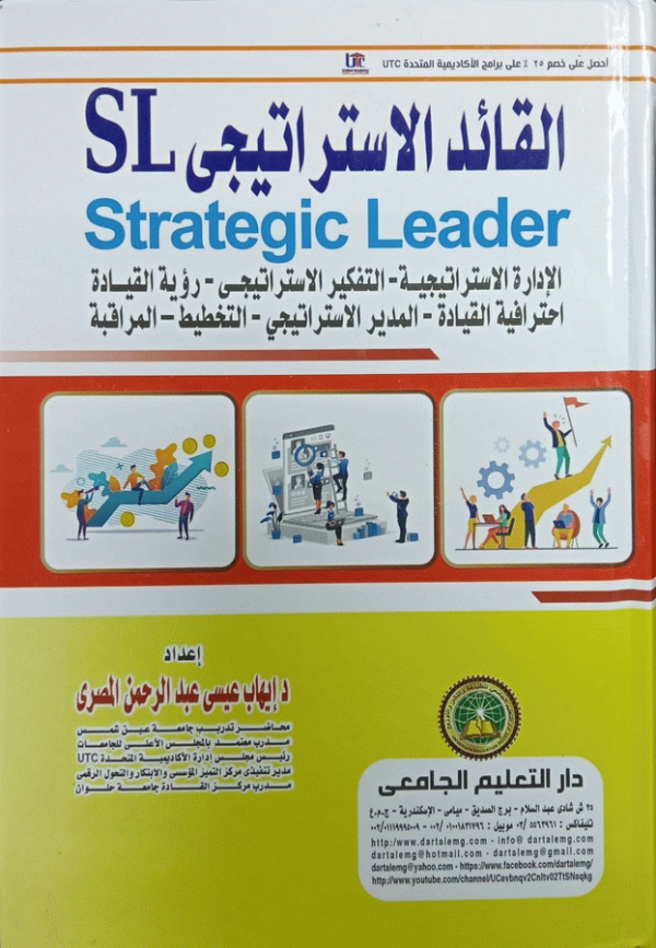 القائد الاستراتيجي SL : الإدارة الاستراتيجية-التفكير الاستراتيجي-رؤية القيادة-احترافية القيادة-المدير الاستراتيجي-التخطيط-المراقبة / إعداد د. إيهاب عيسى عبد الرحمن المصري، محاضر تدريب جامعة عين شمس، مدرب معتمد بالمجلس الأعلى للجامعات، رئيس مجلس إدارة الأكاديمية المتحدة UTC، مدير تنفيذ مركز التميز المؤسسي والابتكار والتحول الرقمي، مدرب مركز القادة جامعة حلوان.
