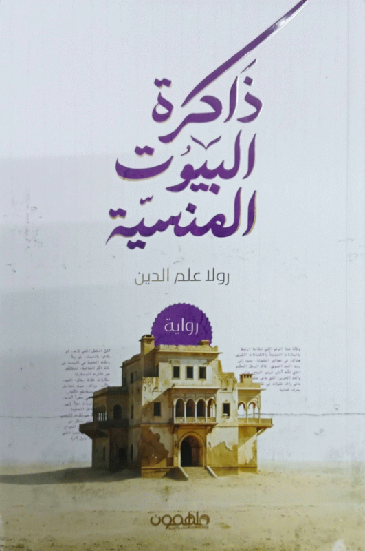 ذاكرة البيوت المنسية : رواية / رولا علم الدين.