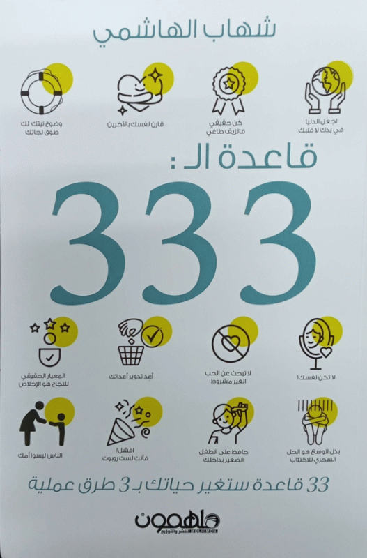 قاعدة ال 333 : 33 قاعدة ستغير حياتك ب 3 طرق مختلفة / شهاب الهاشمي.