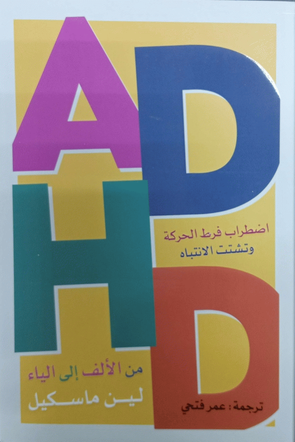 اضطراب فرط الحركة وتشتت الانتباه ADHD من الألف إلى الياء / لين ماسكيل ؛ ترجمة عمر فتحي.