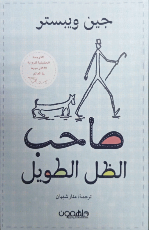 صاحب الظل الطويل / جين ويبستر ؛ ترجمة منير عليمي.