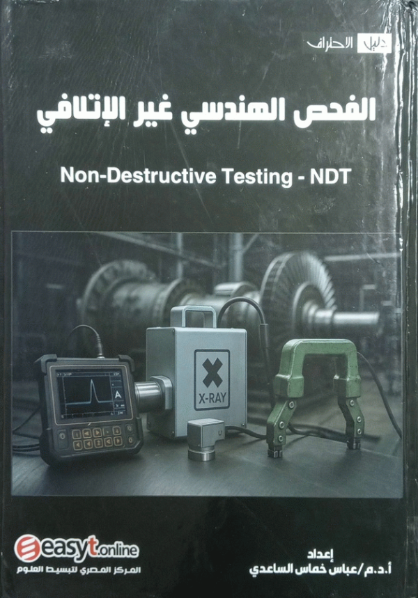 الفحص الهندسي NDT / تأليف الدكتور المهندس عباس خماس الساعدي.