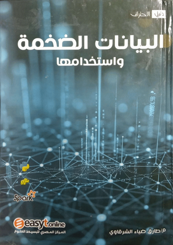 البيانات الضخمة واستخداماتها باستخدام هادوب وسبارك = Big data and its uses using hadoop and spark / م. طارق ضياء الشرقاوي.