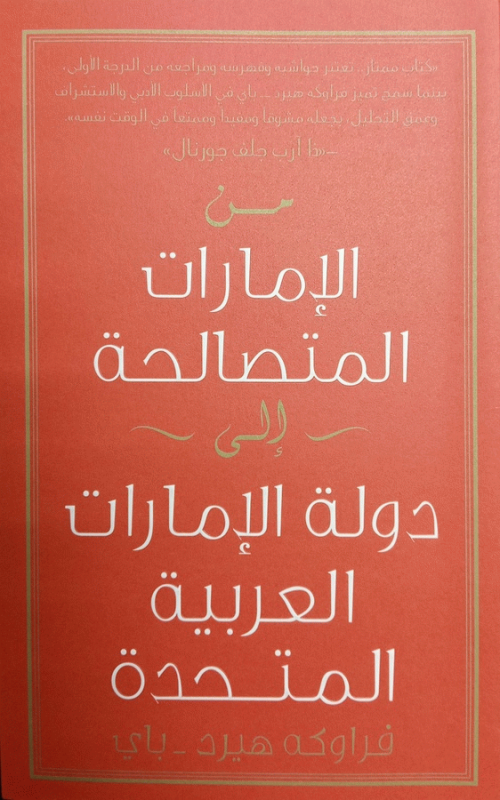 من الإمارات المتصالحة إلى دولة الإمارات العربية المتحدة / فراوكه هيرد-باي ؛ ترجمة عايدة يني خوري.