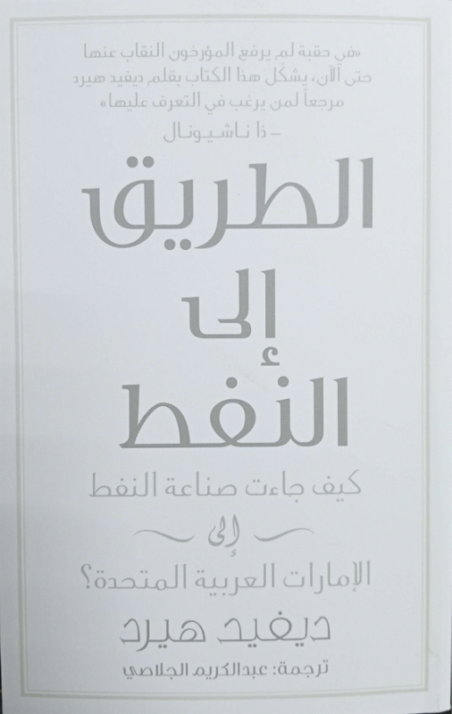 الطريق إلى النفط : كيف جاءت صناعة النفط إلى الإمارات العربية المتحدة؟ / تأليف ديفيد هيرد ؛ ترجمة عبد الكريم الجلاصي.