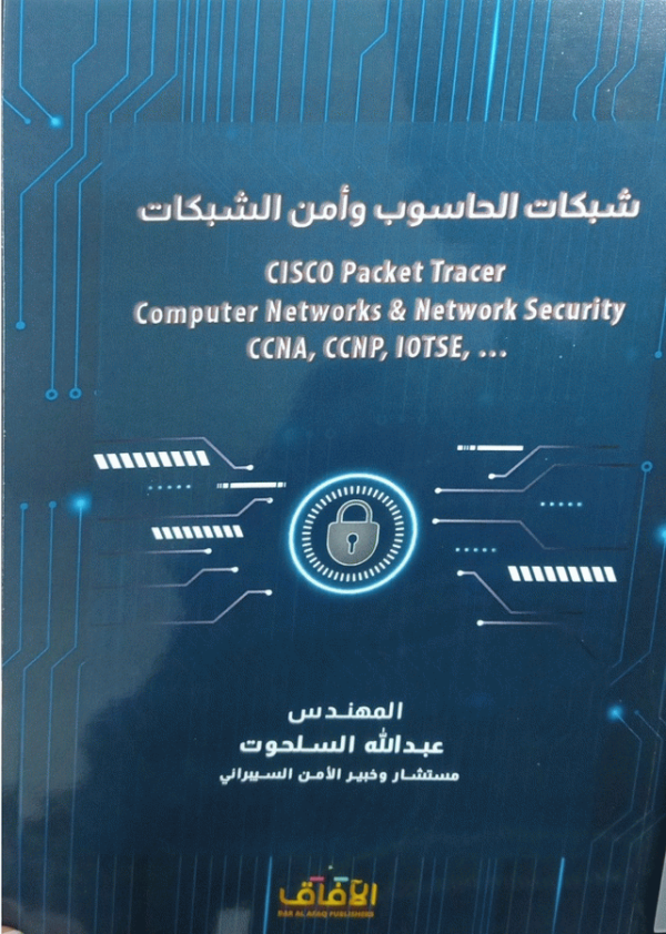 شبكات الحاسوب وأمن الشبكات = CISCO packet tracer : computer networks & network security CCNA, CCNP, IOTSE, ... / المهندس عبد الله السلحوت.