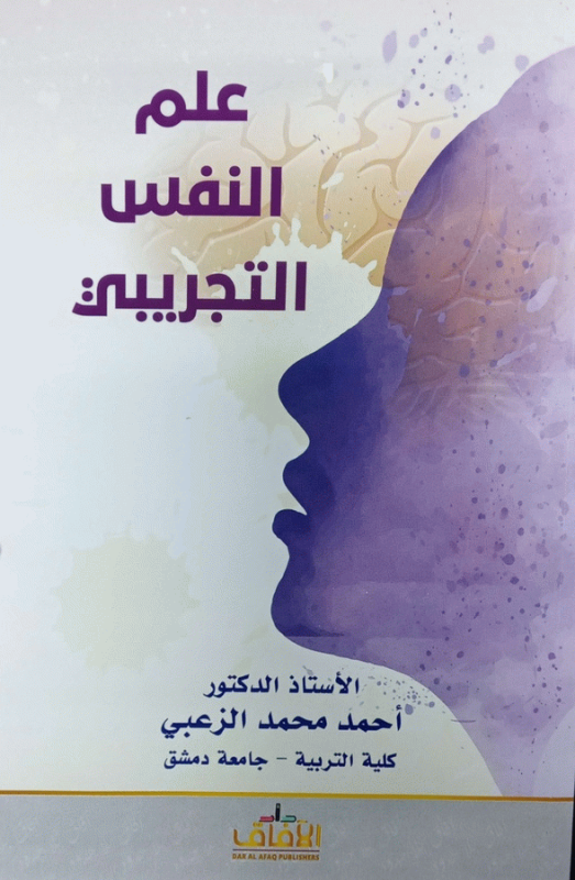 علم النفس التجريبي / الأستاذ الدكتور أحمد محمد الزعبي.