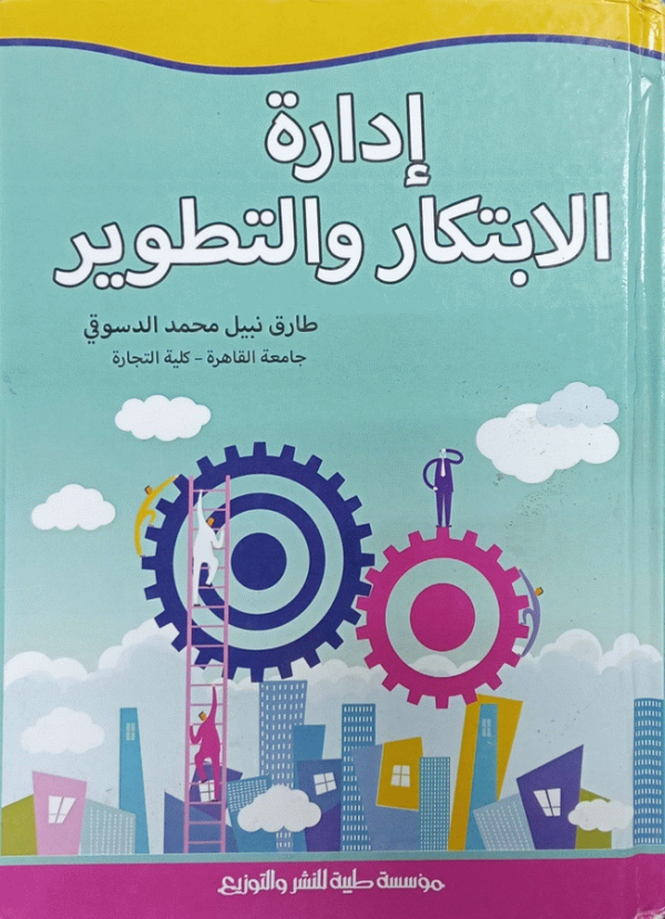 إدارة الابتكار والتطوير / د. طارق نبيل محمد الدسوقي.