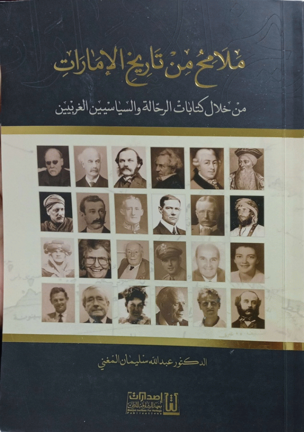 ملامح من تاريخ الإمارات : من خلال كتابات الرحالة والسياسيين الغربيين / الدكتور عبد الله سليمان المغني.