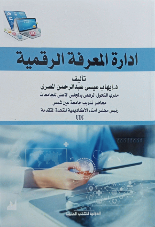 إدارة المعرفة الرقمية / تأليف د. إيهاب عيسى عبد الرحمن المصري.