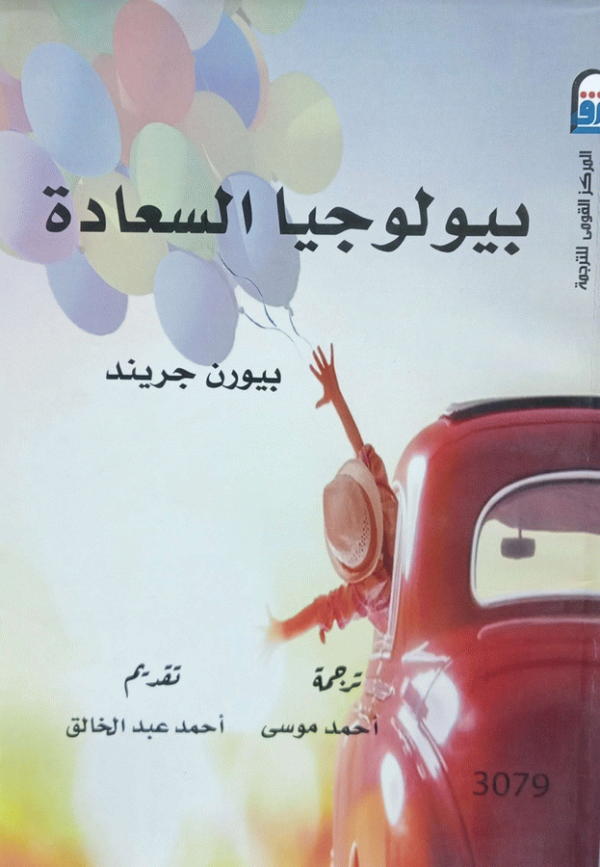 بيولوجيا السعادة / تأليف بيورن جريند ؛ ترجمة أحمد موسى ؛ تقديم أحمد عبد الخالق.