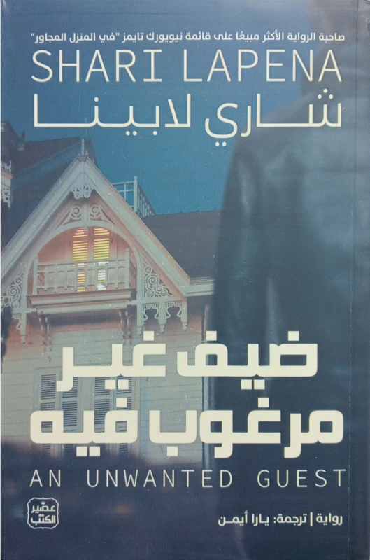 ضيف غير مرغوب فيه : رواية / شاري لابينا ؛ ترجمة يارا أيمن.