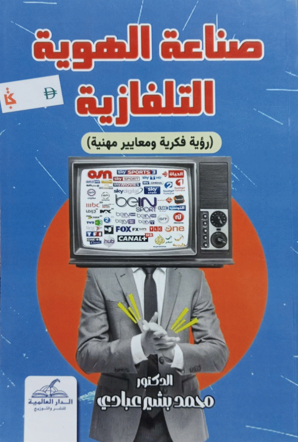 صناعة الهوية التلفازية : (رؤية فكرية ومعايير مهنية) / تأليف د. محمد بشير أحمد محمد العبادي.