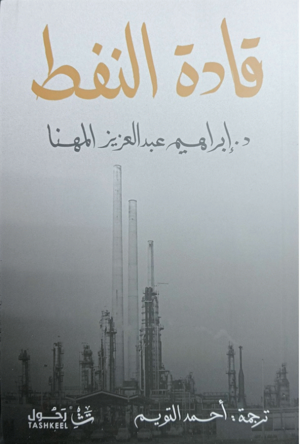قادة النفط / إبراهيم عبد العزيز المهنا ؛ ترجمة أحمد التويم.