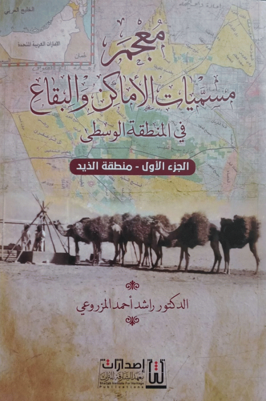 معجم مسميات الأماكن والبقاع في المنطقة الوسطى / الدكتور راشد أحمد المزروعي.