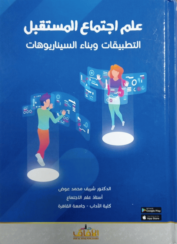 علم اجتماع المستقبل : التطبيقات وبناء السيناريوهات / دكتور شريف محمد عوض.