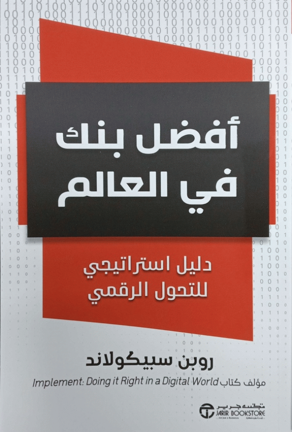 أفضل بنك في العالم : دليل استراتيجي للتحول الرقمي / روبن سبيكولاند ؛ ترجمة مكتبة جرير.