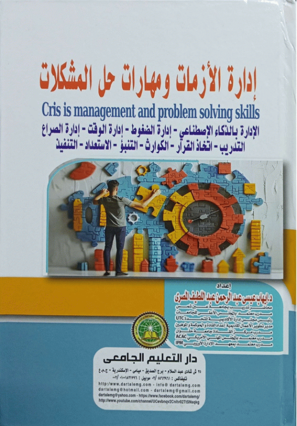 إدارة الأزمات ومهارات حل المشكلات = Crisis Management And Problem-Solving Skills : (الإدارة بالذكاء الاصطناعي-إدارة الضغوط-إدارة الوقت-إدارة الصراع-التدريب-اتخاذ القرار-الكوارث-التنبؤ-الاستعداد-التنفيذ) / إعداد د. إيهاب عيسى عبد الرحمن عبد اللطيف المصري.