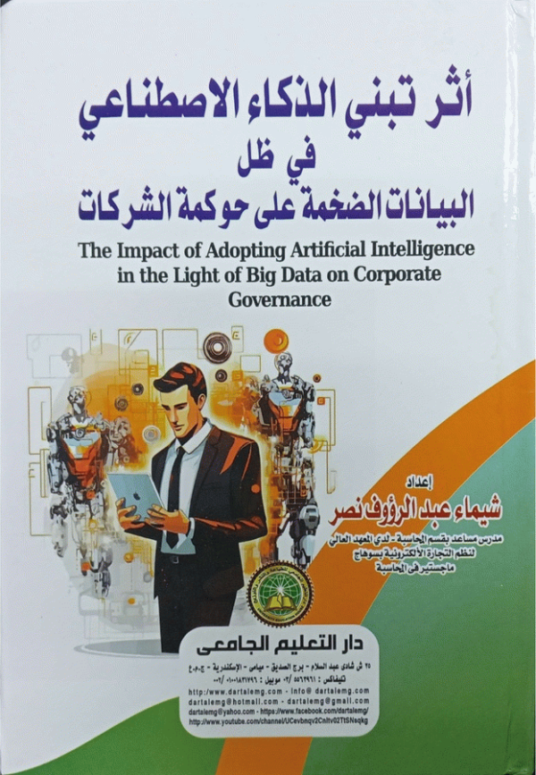 أثر تبني الذكاء الاصطناعي في ظل البيانات الضخمة علي حوكمة الشركات = The Impact of Adopting Artificial Intelligence in the Light of Big Data on Corporate Governance / إعداد شيماء عبدالرؤوف نصر.