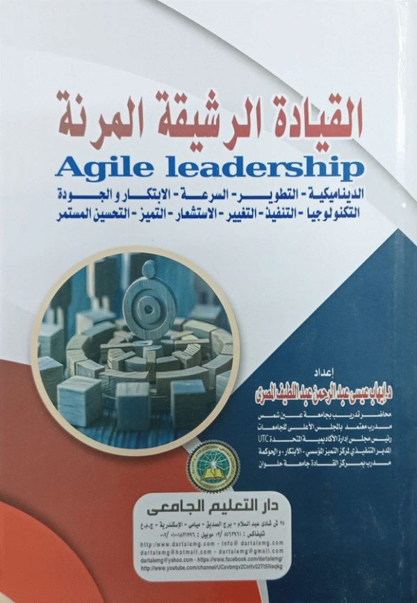 القيادة الرشيقة المرنة = Agile Leadership : الديناميكية-التطوير-السرعة-الابتكار والجودة التكنولوجيا-التنفيذ-التغيير-الاستشعار-التميز-التحسين المستمر / إعداد د. إيهاب عيسى عبد الرحمن المصري.