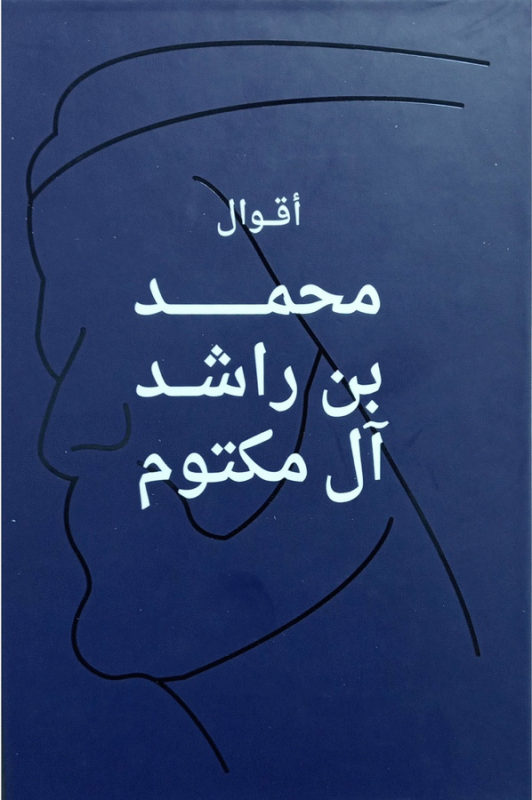 أقوال محمد بن راشد آل مكتوم / محمد بن راشد آل مكتوم.