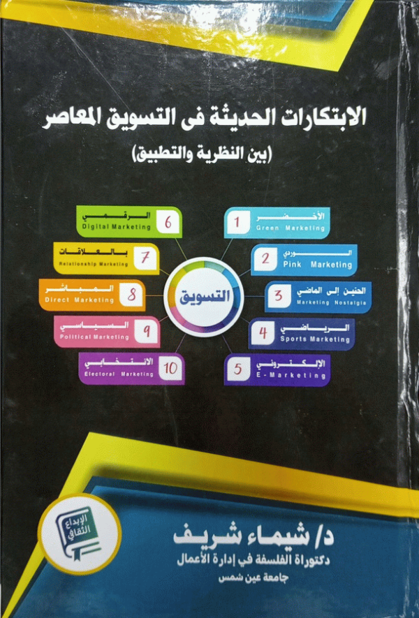 الابتكارات الحديثة في التسويق المعاصر : (بين النظرية والتطبيق) / د. شيماء شريف.