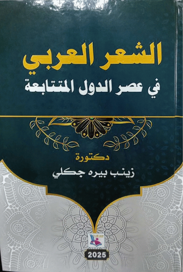 الشعر العربي في عصر الدول المتتابعة / تأليف د. زينب بيرة جكلي.