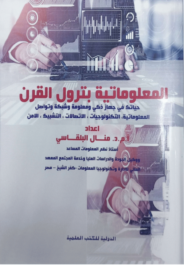 المعلوماتية بترول القرن : حياتك في جهاز ذكي ومعلومة وشبكة وتواصل المعلوماتية، التكنولوجيات، الاتصالات، التشبيك، الأمن / إعداد أ. م. د. منال البلقاسي.