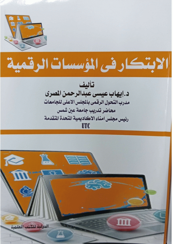 الابتكار في المؤسسات الرقمية / تأليف د. إيهاب عيسى عبد الرحمن المصري.
