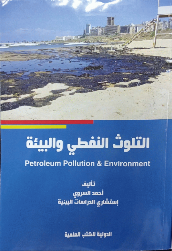 التلوث النفطي والبيئة = Petroleum pollution & environment / تأليف أحمد السروي.