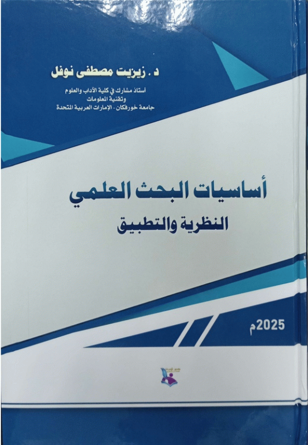 أساسيات البحث العلمي : النظرية والتطبيق / الدكتورة زيزيت مصطفى نوفل.