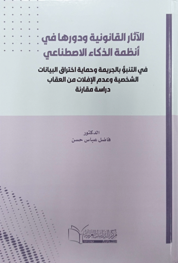 الآثار القانونية ودورها في أنظمة الذكاء الاصطناعي في التنبؤ بالجريمة وحماية اختراق البيانات الشخصية وعدم الإفلات من العقاب : "دراسة مقارنة" / الدكتور فاضل عباس حسن.