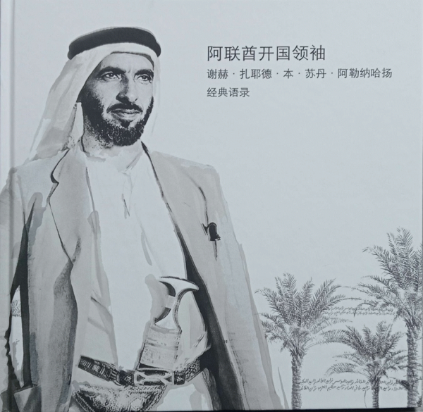 阿联酋开国领袖谢赫·扎耶德·本·苏丹·阿勒纳哈扬经典语录 / 马永亮译.