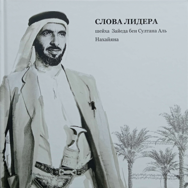 Слова лидера шейха Зайеда бен Султана Аль Нахайяна / перевод с арабского Низара Уюн Аль-Суд.