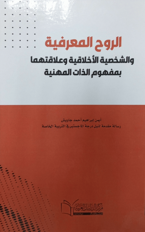الروح المعرفية والشخصية الأخلاقية وعلاقتها بمفهوم الذات المهنية / أيمن إبراهيم أحمد جاويش.