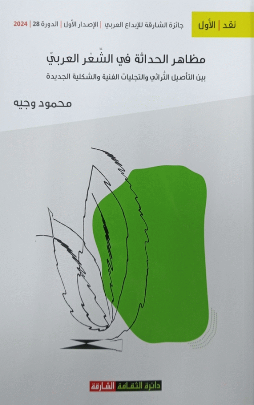 مظاهر الحداثة في الشعر العربي : بين التأصيل التراثي والتجليات الفنية والشكلية الجديدة / محمود وجيه.