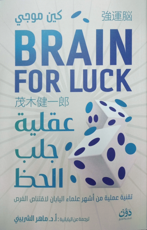 عقلية جلب الحظ / كين موجي ؛ ترجمة عن اليابانية أ. د. ماهر الشربيني.