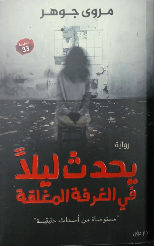 يحدث ليلا في الغرفة المغلقة : رواية : مستوحاة من أحداث حقيقية / مروى، جوهر.