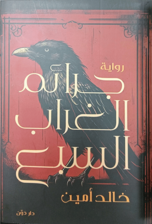 جرائم الغراب السبع : رواية / خالد أمين.
