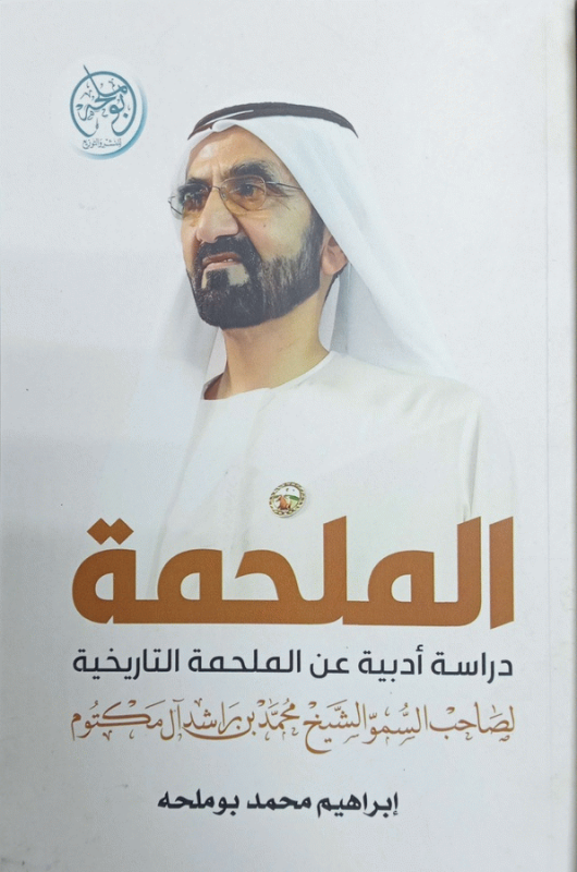 الملحمة : دراسة أدبية عن الملحمة التاريخية لسمو الشيخ محمد بن راشد آل مكتوم / إبراهيم محمد أبو ملحة.